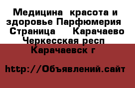 Медицина, красота и здоровье Парфюмерия - Страница 2 . Карачаево-Черкесская респ.,Карачаевск г.